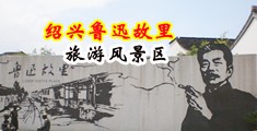 男人鸡巴插入女人黑骚逼视频中国绍兴-鲁迅故里旅游风景区
